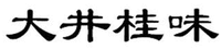 DA JING GUI WEI