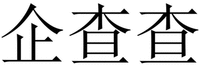  QI CHA CHA. 