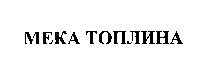 MEKA TOPLINA.