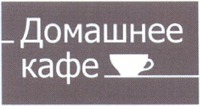 Domashnee kafe