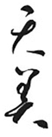 Two non-Latin characters in the mark are transliterated to 
