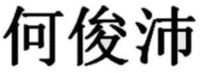  he jun pei 