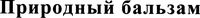Prirodniy balzam.