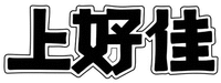 SHANG HAO JIA