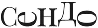 SENDO (in Cyrillic).