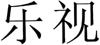 The two Chinese characters in the mark are transliterated to 