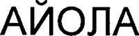 AYOLA.