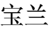 bao lan