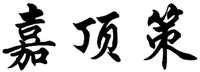 JIA DING CE
