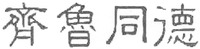 The transliteration of Chinese characters in trademark is 