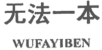 WUFAYIBEN