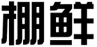 PENG XIAN