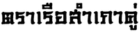 the transliteration of the 1st Thai characters in the mark is 