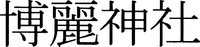 Hakurei Jinja