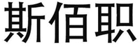  SI BAI ZHI. 