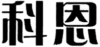 The two Chinese characters in the trademark can be transliterated as 