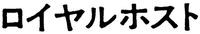  ROIYARUHOSUTO 