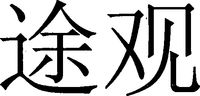 TU GUAN