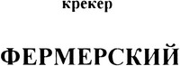 Kreker Fermerskij