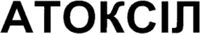 ATOKSIL