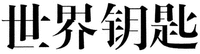 Shi Jie Yao Shi.