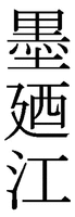 Suminoe