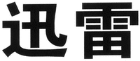 The trademark consists of two Chinese characters which are transliterated from left to right as XUN LEI.