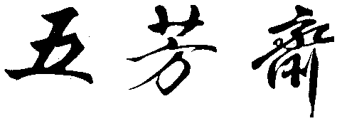 WU FANG ZHAI.