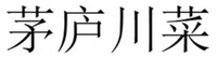 MAO LU CHUAN CAI