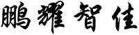 PENG YAO ZHI JIA