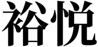 YU YUE