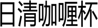  riqinggalibei 
