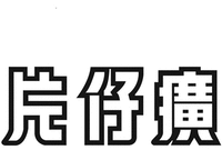 PIAN ZAI HUANG