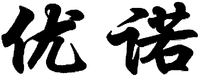 The transliteration of Chinese characters in trademark is 