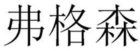  FU GE SEN 