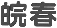  Wan Chun 