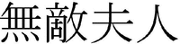 Mutekifujin