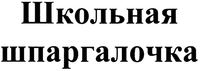 Shkol'naya shpargalochka