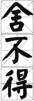 The Chinese Character can be transliterated as SHE BU DE respectively from top to bottom.