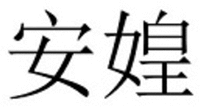 AN HUANG