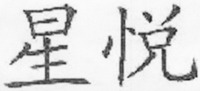 XING YUE