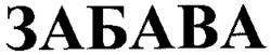 ZABAVA.