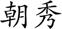 CHAO XIU