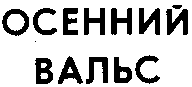 OSENNIY VALS