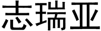 ZHI RUI YA
