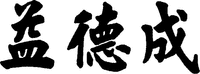  Yi de cheng. 