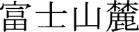 FUJISANROKU