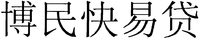 bó mín kuài yi dài