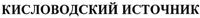 Kislovodskiy istochnik