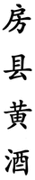 Fang Xian Huang Jiu